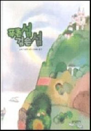 푸른섬 검은섬