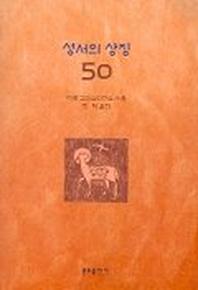 성서의 상징 50
