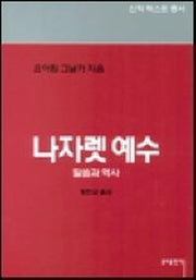 나자렛 예수