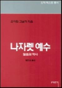나자렛 예수