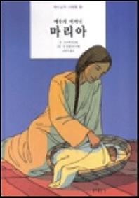 예수의 어머니 마리아(하느님의사람들 2)