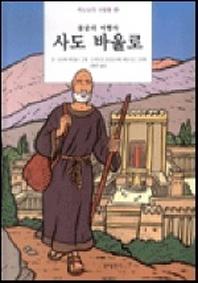 불굴의 여행자 사도 바울로(하느님의사람들 3)