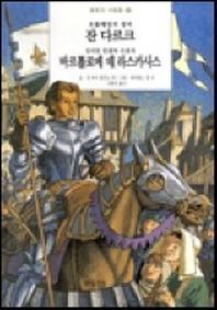 잔 다르크 바르톨로메 데 라스카사스(평화의사람들 1)