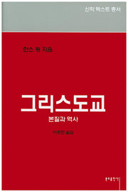 그리스도교(신학 텍스트 총서)