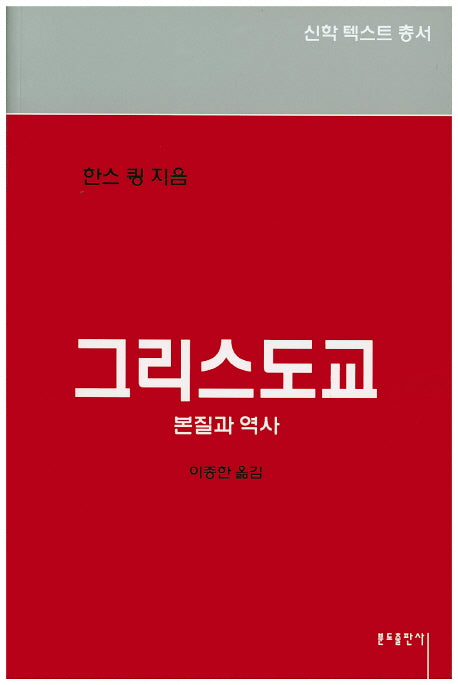 그리스도교(신학 텍스트 총서)
