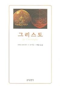 그리스도