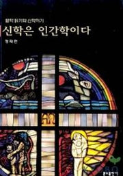 신학은 인간학이다(철학 읽기와 신학하기)