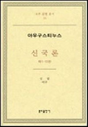 신국론: 제1-10권(교부 문헌 총서 15)