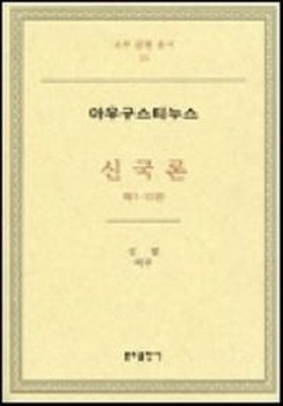 신국론: 제1-10권(교부 문헌 총서 15)