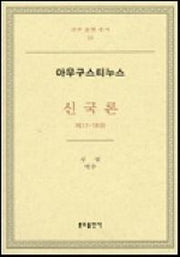 신국론: 제11-18권(교부 문헌 총서 16)