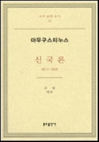 신국론: 제11-18권(교부 문헌 총서 16)