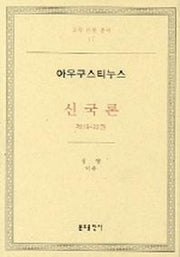신국론: 제19-22권(교부 문헌 총서 17)