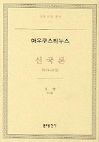 신국론: 제19-22권(교부 문헌 총서 17)