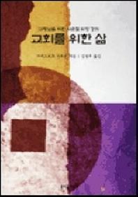 교회를 위한 삶 (교황님을 위한 사순절 피정 강의)