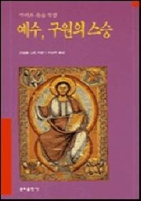 예수 구원의 스승 (마태오복음 묵상)