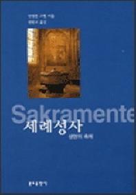 세례성사 (생명의 축제)
