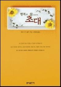 행복한 삶으로의 초대(신정판)