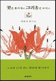 꽃은 흩어지고 그리움은 모이고