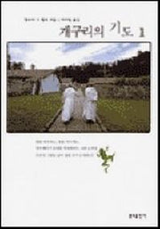 개구리의 기도 제1권