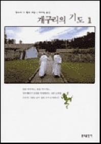 개구리의 기도 제1권