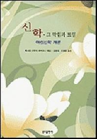 신학 그 막힘과 트임