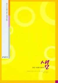 샘