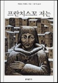 프란치스꼬 저는