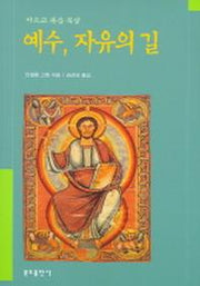 예수 자유의길