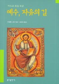 예수 자유의길