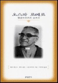오스카 로메로 (엘살바도르의 순교자)