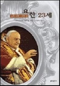 요한 23세 (그의 사랑 그의 삶)