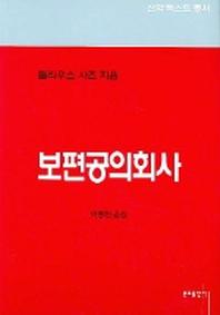 보편공의회사(신학텍스트총서 2.4)