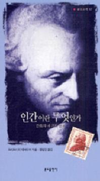 인간이란 무엇인가(분도소책 12)
