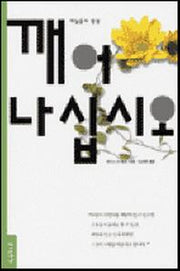 깨어나십시오
