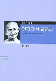 간디와 비교종교(종교학 총서)