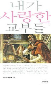내가 사랑한 교부들
