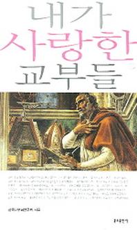 내가 사랑한 교부들