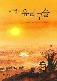 마법의 유리구슬