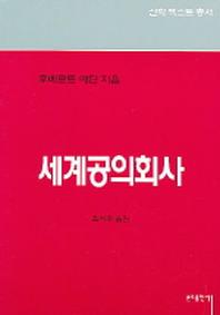 세계공의회사
