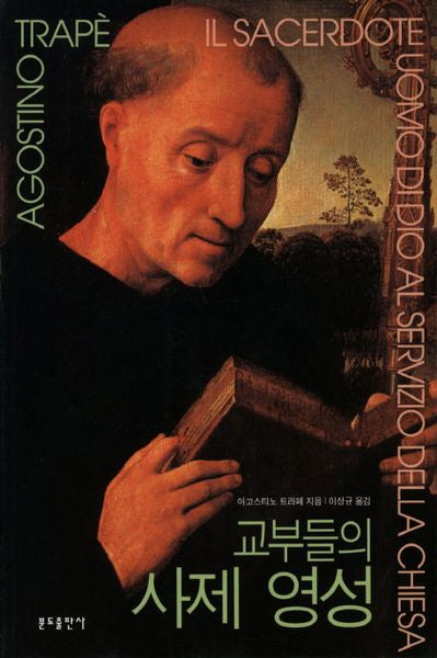 교부들의 사제 영성
