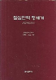 칠십인역 창세기
