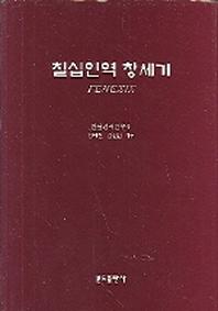 칠십인역 창세기