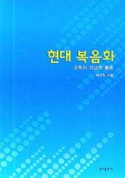 현대 복음화(교회의 선교학 총론)