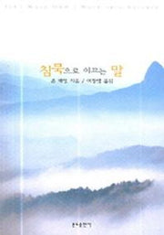 침묵으로 이끄는 말