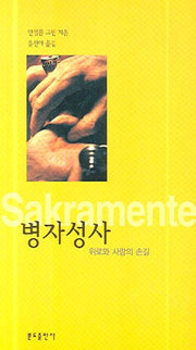 병자성사