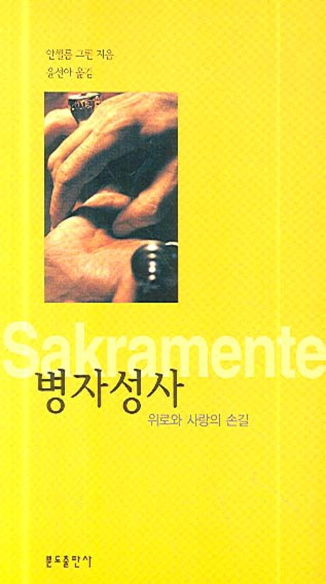 병자성사