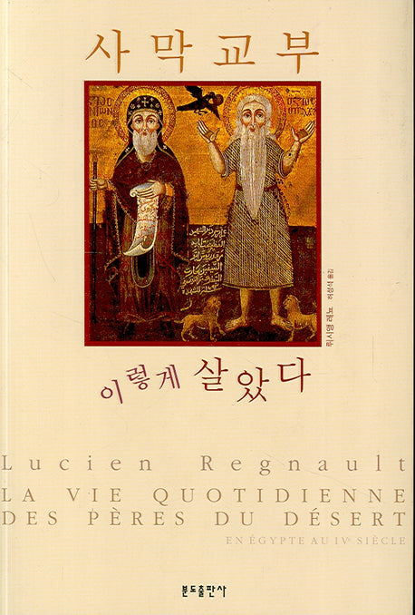 사막교부 이렇게 살았다