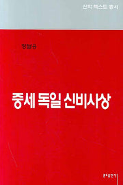 중세 독일 신비사상(신학텍스트총서 5.1)