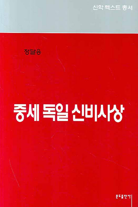 중세 독일 신비사상(신학텍스트총서 5.1)
