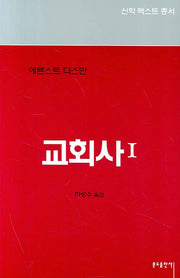 교회사 1(신학텍스트총서 2.5)